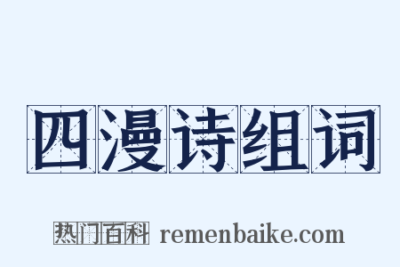 四漫诗组词是什么意思的图片
